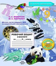 Біологія 9 клас О.А. Андерсон М.А. Вихренко  2017 рік